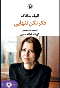 فکر نکن تنهایی